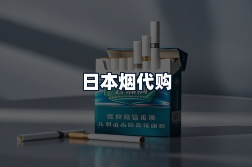 日本烟代购